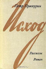 книга Исход. Рассказы. Роман