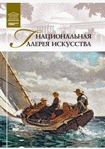 Книга Т. 19. Национальная галерея искусства. Вашингтон на ReadRate.com книга Т. 19. Национальная галерея искусства. Вашингтон