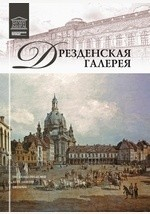 Книга Т. 8. Дрезденская картинная галерея на ReadRate.com книга Т. 8. Дрезденская картинная галерея