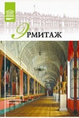 книга Т. 1. Государственный Эрмитаж