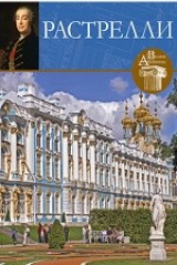 книга Т. 1. Франческо Бартоломео Растрелли