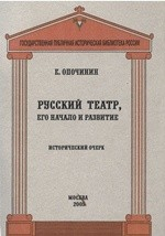 Книга Русский театр, его начало и развитие. Исторический очерк на ReadRate.com книга Русский театр, его начало и развитие. Исторический очерк