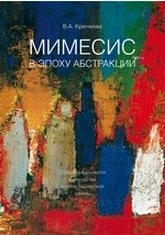 Книга Мимесис в эпоху абстракции. Образы реальности в искусстве второй парижской школы на ReadRate.com книга Мимесис в эпоху абстракции. Образы реальности в искусстве второй парижской школы