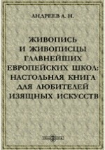книга Живопись и живописцы главнейших европейских школ: настольная книга для любителей изящных искусств : с присовокуплением описания замечательнейших картин, находящихся в России, и 16 таблицами монограмм известнейших художников