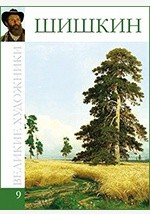 Книга Т. 9. Шишкин Иван Иванович на ReadRate.com книга Т. 9. Шишкин Иван Иванович