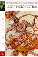 книга Т. 92. Художественное объединение “Мир искусства”