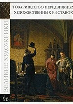 Книга Т. 96. Товарищество передвижных художественных выставок на ReadRate.com книга Т. 96. Товарищество передвижных художественных выставок