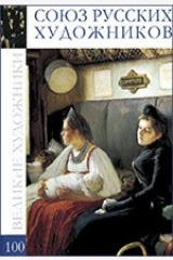 книга Т. 100. Союз русских художников