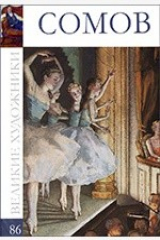 книга Т. 86. Сомов Константин Андреевич