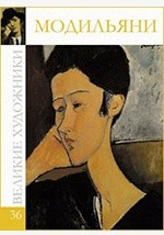 Книга Т. 36. Модильяни Амедео на ReadRate.com книга Т. 36. Модильяни Амедео