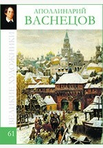 Книга Т. 61. Васнецов Аполлинарий Михайлович на ReadRate.com книга Т. 61. Васнецов Аполлинарий Михайлович