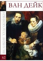 Книга Т. 62. Ван Дейк Антонис на ReadRate.com книга Т. 62. Ван Дейк Антонис