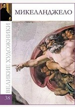 Книга Т. 38. Буонарроти Микеланджело на ReadRate.com книга Т. 38. Буонарроти Микеланджело