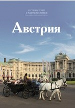 книга Т. 40. Австрия