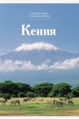 книга Т. 16. Кения