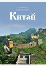 Книга Т. 6. Китай на ReadRate.com книга Т. 6. Китай