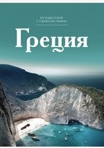Книга Т. 1. Греция на ReadRate.com книга Т. 1. Греция