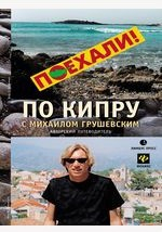 Книга По Кипру с Михаилом Грушевским: Авторский путеводитель на ReadRate.com книга По Кипру с Михаилом Грушевским: Авторский путеводитель