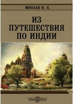 Книга Из путешествия по Индии // Журнал Министерства Народного Просвещения. Декабрь. 1876. Пятое десятилетие. Часть CLXXXVIII на ReadRate.com книга Из путешествия по Индии // Журнал Министерства Народного Просвещения. Декабрь. 1876. Пятое десятилетие. Часть CLXXXVIII