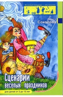 книга Сценарии веселых праздников