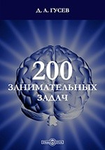 Книга 200 занимательных задач на ReadRate.com книга 200 занимательных задач