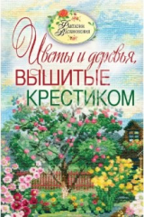 книга Вышитые пейзажи. Цветы и деревья, вышитые крестиком