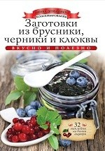 Книга Заготовки из брусники, черники и клюквы на ReadRate.com книга Заготовки из брусники, черники и клюквы