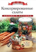 Книга Консервированные салаты на ReadRate.com книга Консервированные салаты