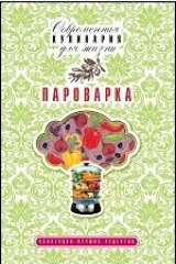 книга Пароварка