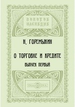 Книга О торговле и кредите. Практические заметки и наблюдения на ReadRate.com книга О торговле и кредите. Практические заметки и наблюдения