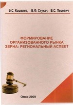 Книга Формирование организованного рынка зерна: региональный аспект на ReadRate.com книга Формирование организованного рынка зерна: региональный аспект