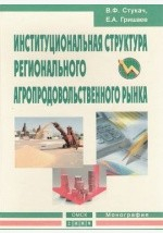 Книга Институциональная структура регионального агропродовольственного рынка на ReadRate.com книга Институциональная структура регионального агропродовольственного рынка