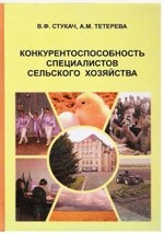 Книга Конкурентоспособность специалистов сельского хозяйства на ReadRate.com книга Конкурентоспособность специалистов сельского хозяйства