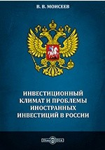 Книга Инвестиционный климат и проблемы иностранных инвестиций в России на ReadRate.com книга Инвестиционный климат и проблемы иностранных инвестиций в России