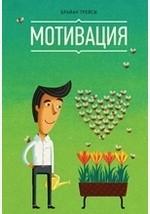 Книга Мотивация. Motivation на ReadRate.com книга Мотивация. Motivation