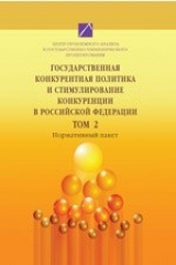 книга Государственная конкурентная политика и стимулирование конкуренции в Российской Федерации