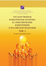 Книга Государственная конкурентная политика и стимулирование конкуренции в Российской Федерации на ReadRate.com книга Государственная конкурентная политика и стимулирование конкуренции в Российской Федерации