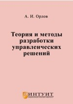 Книга Теория и методы разработки управленческих решений на ReadRate.com книга Теория и методы разработки управленческих решений