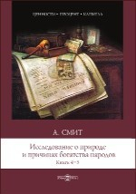 Книга Исследование о природе и причинах богатства народов. Книги 4–5 на ReadRate.com книга Исследование о природе и причинах богатства народов. Книги 4–5