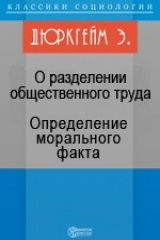 книга О разделении общественного труда. Определение морального факта