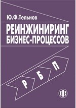 Книга Реинжиниринг бизнес-процессов. Компонентная методология на ReadRate.com книга Реинжиниринг бизнес-процессов. Компонентная методология