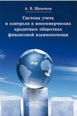 книга Система учета и контроля в некоммерческих кредитных обществах финансовой взаимопомощи