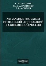 Книга Актуальные проблемы инвестиций и инноваций в современной России на ReadRate.com книга Актуальные проблемы инвестиций и инноваций в современной России