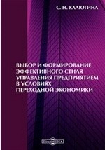 Книга Выбор и формирование эффективного стиля управления предприятием в условиях переходной экономики на ReadRate.com книга Выбор и формирование эффективного стиля управления предприятием в условиях переходной экономики