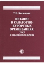 Книга Питание в санаторно-курортных организациях: учет и налогообложение на ReadRate.com книга Питание в санаторно-курортных организациях: учет и налогообложение