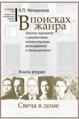книга В поисках жанра. Записки архивиста с документами, комментариями, фотографиями и посвящениями. Книга вторая. Свеча в доме
