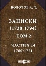 Книга Записки. (1738-1794) на ReadRate.com книга Записки. (1738-1794)