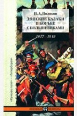 книга Донские казаки в борьбе с большевиками. 1917-1919. Воспоминания начальника штаба Донских армий и войскового штаба Генерального штаба генерал-майора И. А. Полякова