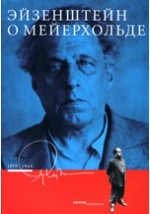 Книга Эйзенштейн о Мейерхольде, 1919-1948 на ReadRate.com книга Эйзенштейн о Мейерхольде, 1919-1948