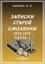 Книга Записки старой смолянки. (Императорского В. О. Б. Д.). 1833-1878 на ReadRate.com книга Записки старой смолянки. (Императорского В. О. Б. Д.). 1833-1878